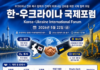 한-우크라이나 국제포럼, 재건·투자·에너지·첨단기술 협력 논의한다