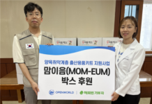 오픈월드, 양육취약계층에 출산용품키트 ‘맘이음 박스’ 후원