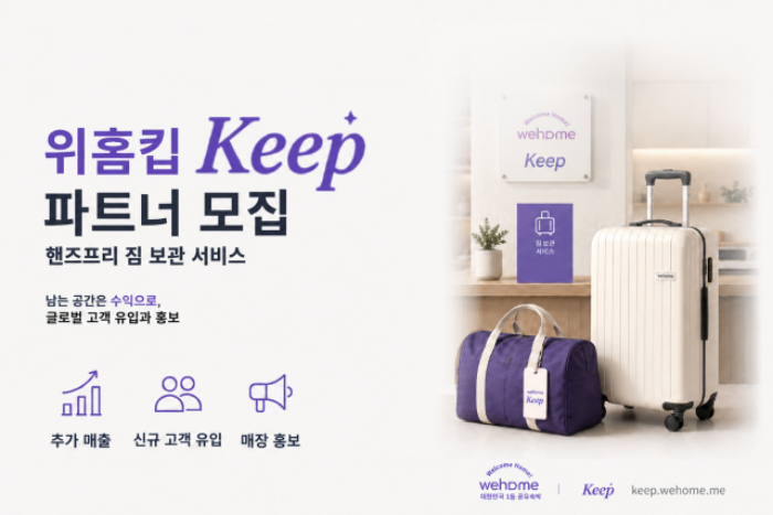위홈킵 파트너 모집과 로컬 상점 유휴공간 활용
