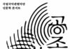 국립국악관현악단 ‘공존’, AI 작곡·협연까지 국악관현악 무대에 올린다