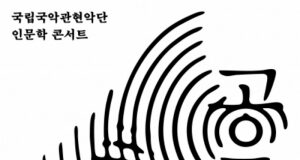 국립국악관현악단 ‘공존’, AI 작곡·협연까지 국악관현악 무대에 올린다
