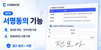 펀모아 CONBASE 고도화…접수·서명·예약·설문까지 운영하는 실무형 솔루션으로 확장