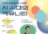 AI 시대 인간다움은 어디에 남는가, 성북문화도시포럼 ‘AI 시대의 커뮤니티’ 개최