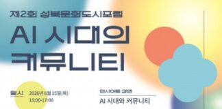 AI 시대 인간다움은 어디에 남는가, 성북문화도시포럼 ‘AI 시대의 커뮤니티’ 개최