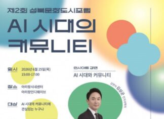 AI 시대 인간다움은 어디에 남는가, 성북문화도시포럼 ‘AI 시대의 커뮤니티’ 개최