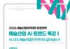 AI 시대 예술산업은 무엇으로 살아남는가, 예술산업아카데미 특강 열린다