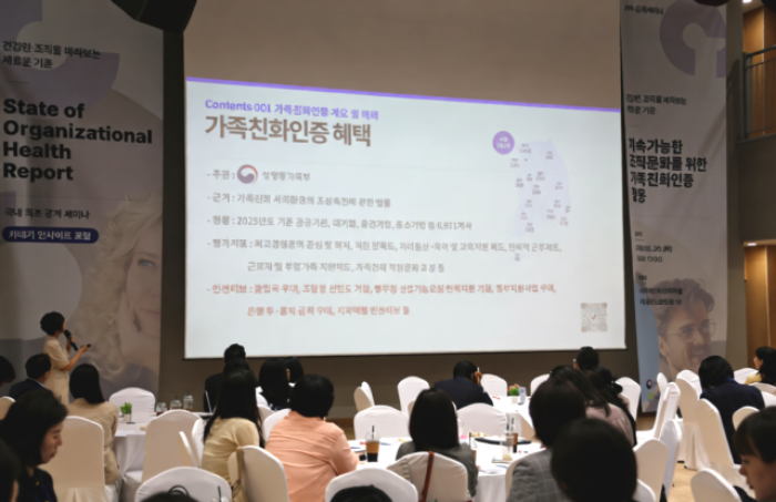 가족친화인증 제도를 설명하는 HR 세미나 강연