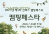 킨텍스 캠핑페스타, 여름 캠핑축제로 열린다…137개사 840부스 참가