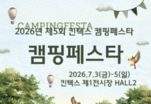 킨텍스 캠핑페스타, 여름 캠핑축제로 열린다…137개사 840부스 참가