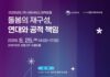 보건복지부·중앙사회서비스원, 돌봄의 공적 책임과 사회연대경제 역할 논의한다