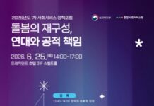 보건복지부·중앙사회서비스원, 돌봄의 공적 책임과 사회연대경제 역할 논의한다