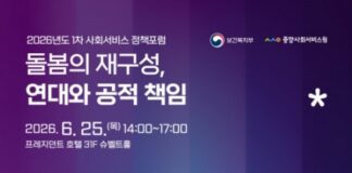보건복지부·중앙사회서비스원, 돌봄의 공적 책임과 사회연대경제 역할 논의한다