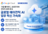 삼성전자 DX부문, 제미나이 엔터프라이즈 도입…구글 클라우드와 에이전틱 AI 확장