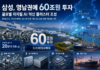 삼성, 영남권에 60조 투자…피지컬 AI 클러스터로 제조 지도를 다시 짠다