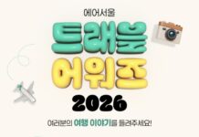 에어서울 창립 11주년 ‘트래블 어워즈 2026’…고객 여행 이야기가 실제 상품 된다