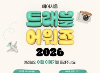 에어서울 창립 11주년 ‘트래블 어워즈 2026’…고객 여행 이야기가 실제 상품 된다