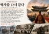 역사를 다시 묻다…조선 518년에서 대한민국까지, 익숙한 역사에 물음표를 붙이다