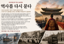 역사를 다시 묻다…조선 518년에서 대한민국까지, 익숙한 역사에 물음표를 붙이다