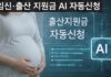 출산지원금, 신청하지 않아도 받나…AI가 대신 신청하는 복지 연내 시작