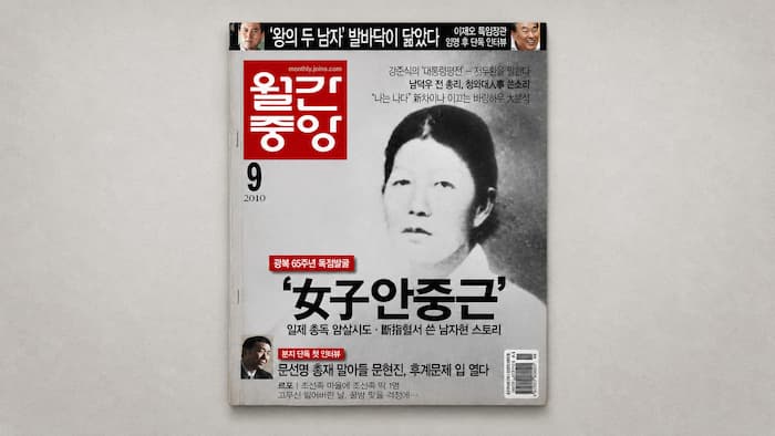 2010년 9월 월간중앙 광복 65주년 남자현 특집 표지