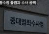중수청은 10월 출범하는데 독립 전산망은 그 뒤에…‘수사 공백’ 우려