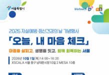 서울시, 10월 1일 ‘자살예방·정신건강의 날’ 기념행사 개최