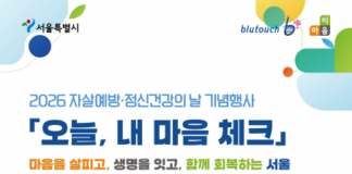 서울시, 10월 1일 ‘자살예방·정신건강의 날’ 기념행사 개최