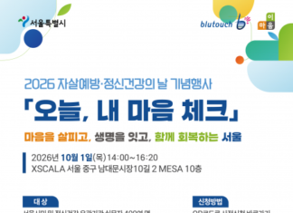 서울시, 10월 1일 ‘자살예방·정신건강의 날’ 기념행사 개최