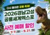 “아이 입장권 5500원 아낀다”…고성공룡엑스포 사전예매 21일 종료 2026 경남고성공룡세계엑스포 사전예매 안내 배너