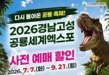 “아이 입장권 5500원 아낀다”…고성공룡엑스포 사전예매 21일 종료 2026 경남고성공룡세계엑스포 사전예매 안내 배너