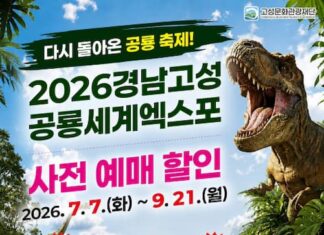 “아이 입장권 5500원 아낀다”…고성공룡엑스포 사전예매 21일 종료 2026 경남고성공룡세계엑스포 사전예매 안내 배너
