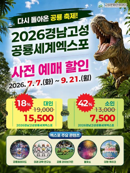 1888755010_20260910223101_3779910634 (1) 2026 경남고성공룡세계엑스포 사전예매 안내 배너