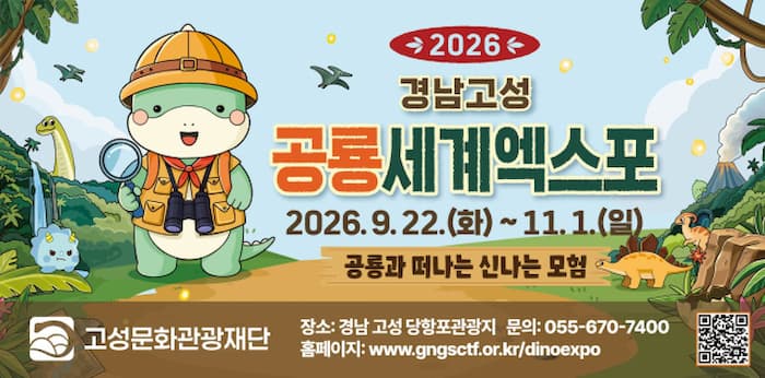 공룡과 떠나는 신나는 모험을 주제로 한 경남고성공룡세계엑스포 포스터