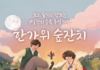 에코랜드, 곶자왈에 내려앉은 한가위 보름달 아래 ‘숲잔치’ 펼친다
