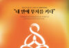 대한불교조계종 금강정사, 전통문화체험관 준공과 함께 ‘제4회 문학으로 만드는 마음의 평안, 금강위크’ 개최