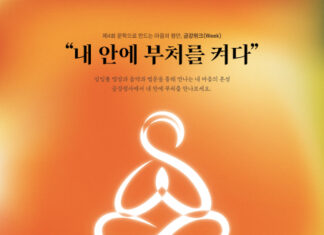 대한불교조계종 금강정사, 전통문화체험관 준공과 함께 ‘제4회 문학으로 만드는 마음의 평안, 금강위크’ 개최
