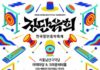 제4회 한국장단음악축제 ‘장단유희’, 서울남산국악당서 10월 10~11일 개최
