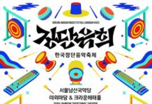 제4회 한국장단음악축제 ‘장단유희’, 서울남산국악당서 10월 10~11일 개최