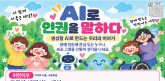 서울시립북부장애인종합복지관, 장애 인권 공모전 ‘AI로 인권을 말하다’ 진행