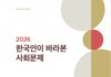 GDP 13위인데 체감경제 27위…한국인 3명 중 1명 “기댈 사람 1명 이하” 사회적가치연구원과 트리플라잇이 발간한 2026 한국인이 바라본 사회문제 보고서 표지