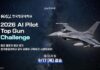AI 파일럿 16팀, 가상 F-16로 200초 격추전…290개 팀 뚫고 17일 본선 2026 AI Pilot Top Gun Challenge 본선 홍보 이미지