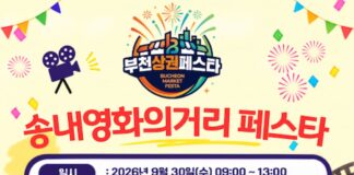 부천 송내 영화의거리 축제 ‘2026년 송내 영화의거리 페스타’ 개최