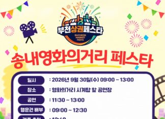 부천 송내 영화의거리 축제 ‘2026년 송내 영화의거리 페스타’ 개최