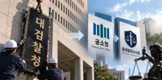 검찰청 사라진다…78년 만에 폐지, 대한민국 형사사법 어디로 가는가 검찰청 폐지와 공소청·중대범죄수사청 출범을 상징적으로 표현한 이미지