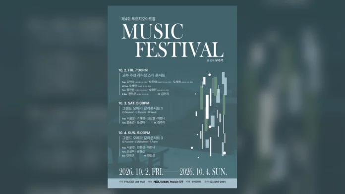 제4회 푸르지오아트홀 뮤직페스티벌 공식 포스터