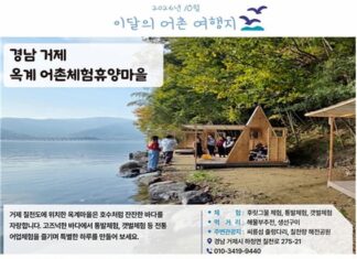 가을 바다 어디 갈까… 해수부가 고른 10월 어촌여행지 ‘거제 옥계·여수 손죽’