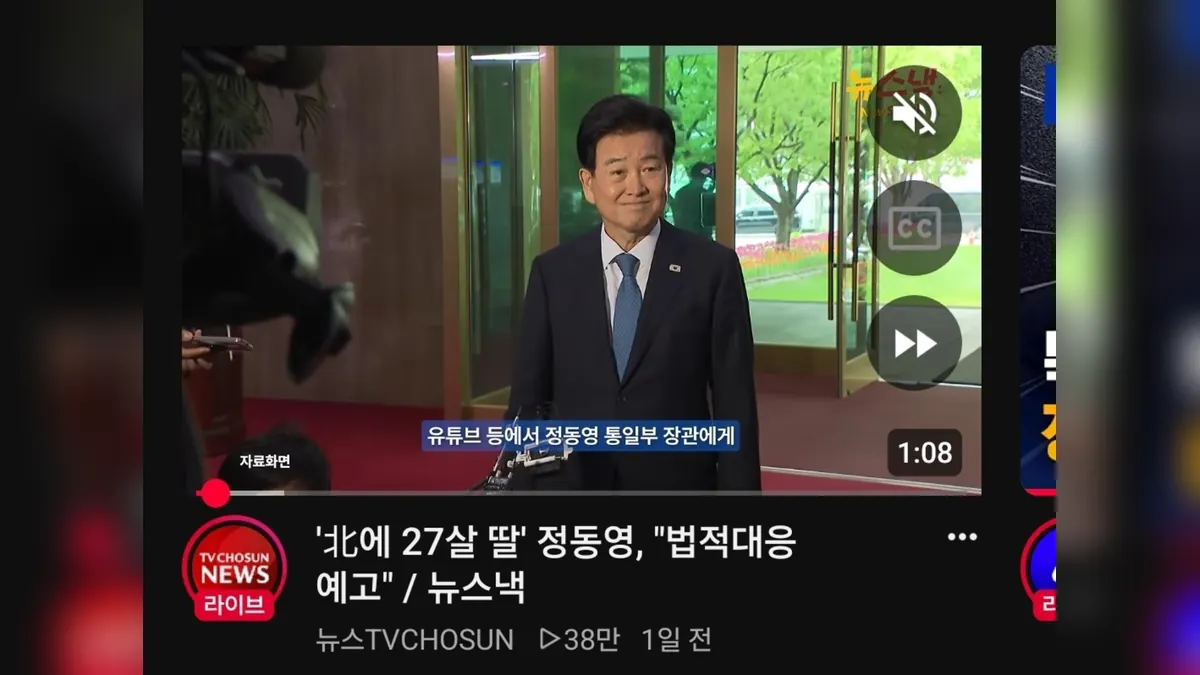 정동영 통일부 장관의 법적 대응 방침을 전하는 뉴스 화면