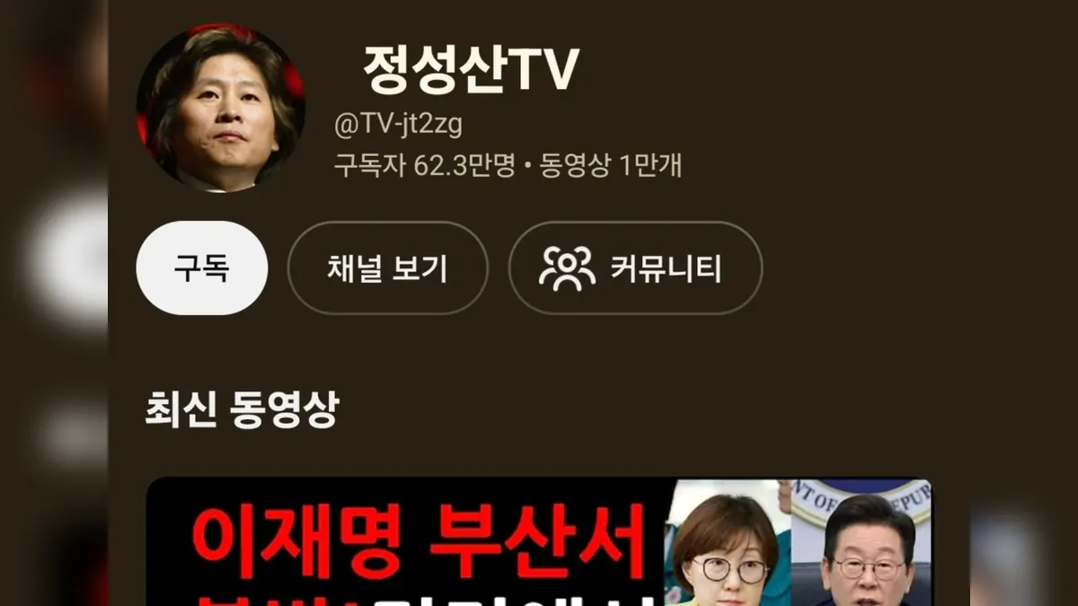 정동영 장관 의혹 영상을 다룬 유튜브 정성산TV 채널
