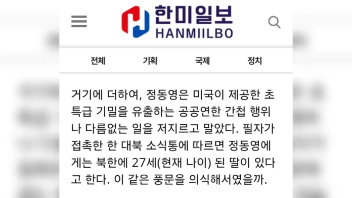 한미일보 정동영 의혹 제기 칼럼 지면 한미일보의 정동영 통일부 장관 북한 자녀설 칼럼 캡처