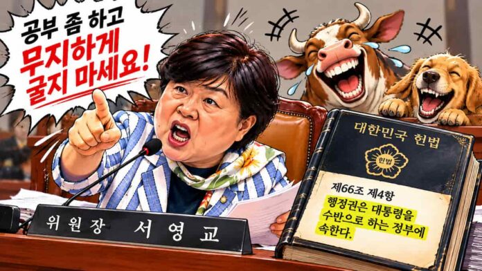 서영교 법사위원장의 국정감사 발언과 헌법 제66조의 행정부 수반 규정을 대비하고, 뒤에서 개와 소가 웃는 모습을 그린 미디어원 시사만평